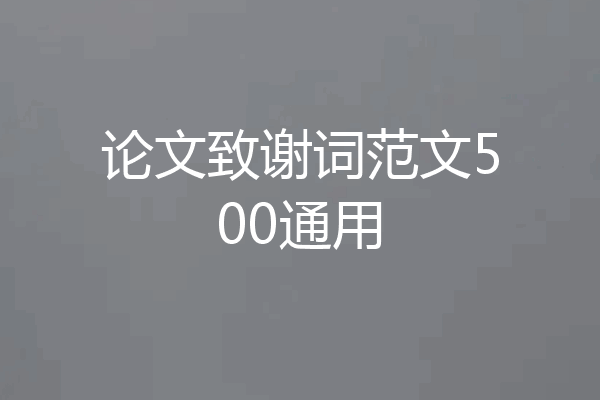 论文致谢词范文500通用
