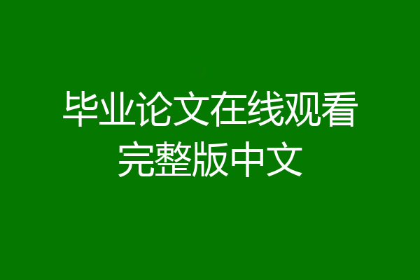毕业论文在线观看完整版中文