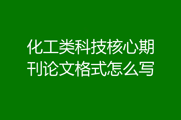 化工类科技核心期刊论文格式怎么写