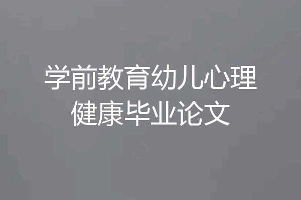 学前教育幼儿心理健康毕业论文
