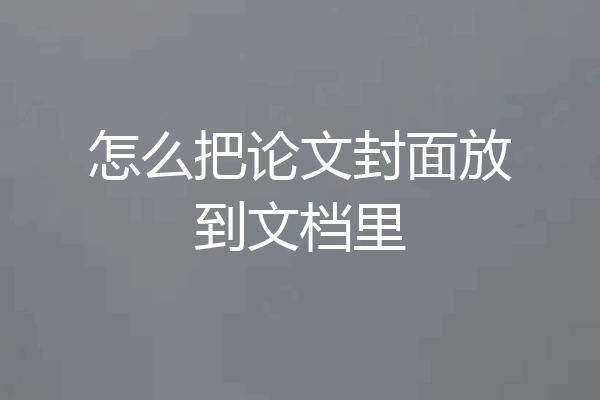 怎么把论文封面放到文档里
