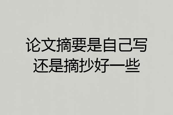 论文摘要是自己写还是摘抄好一些
