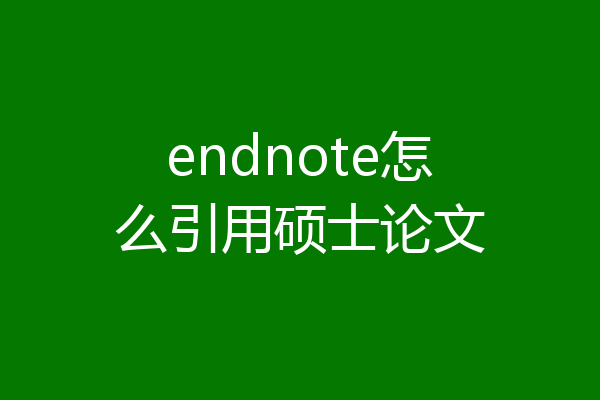 endnote怎么引用硕士论文