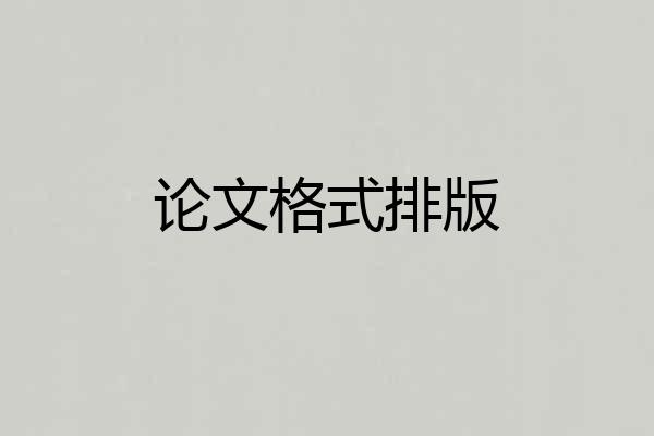 论文格式排版