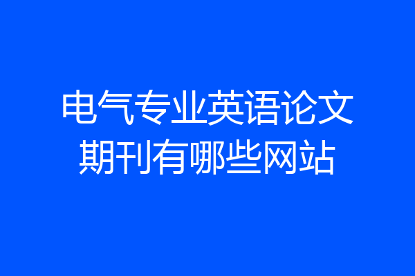 电气专业英语论文期刊有哪些网站