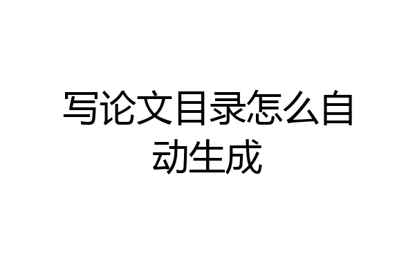 写论文目录怎么自动生成
