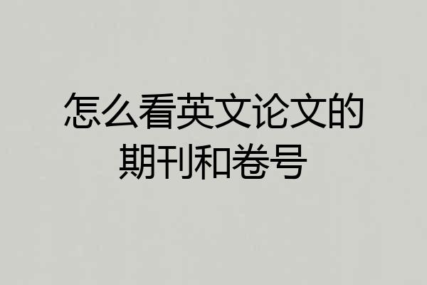 怎么看英文论文的期刊和卷号