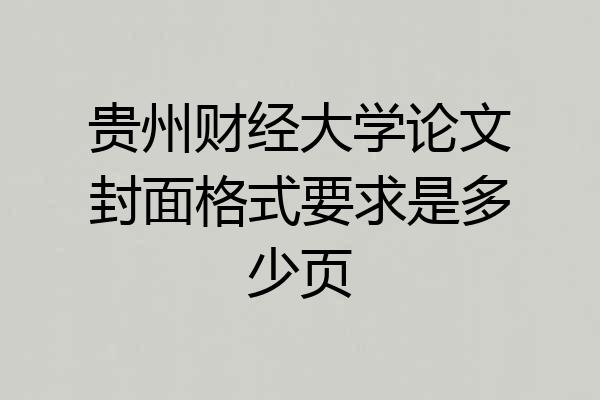 贵州财经大学论文封面格式要求是多少页