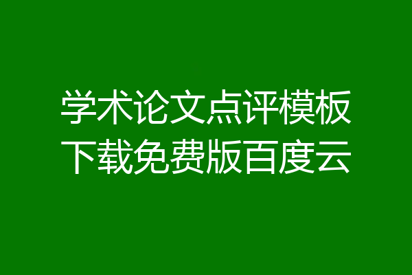 学术论文点评模板下载免费版百度云