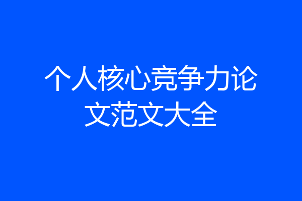 个人核心竞争力论文范文大全