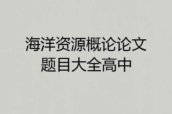 海洋资源概论论文题目大全高中