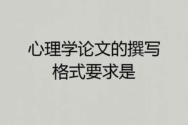 心理学论文的撰写格式要求是