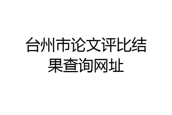 台州市论文评比结果查询网址