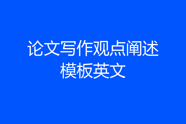 论文写作观点阐述模板英文