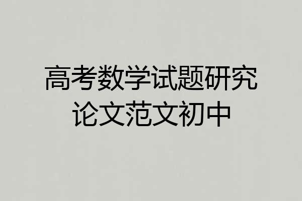 高考数学试题研究论文范文初中