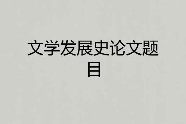 文学发展史论文题目