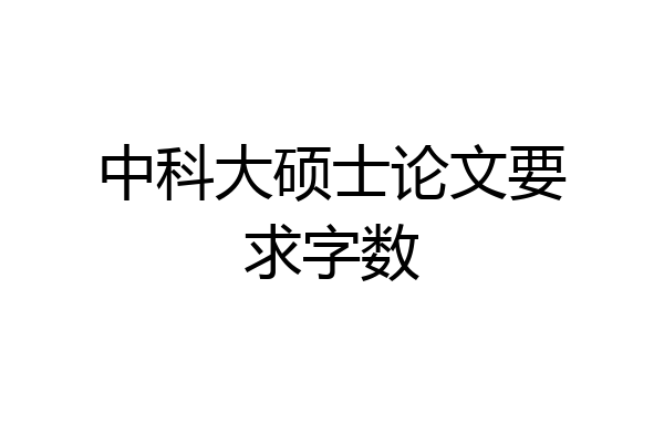 中科大硕士论文要求字数