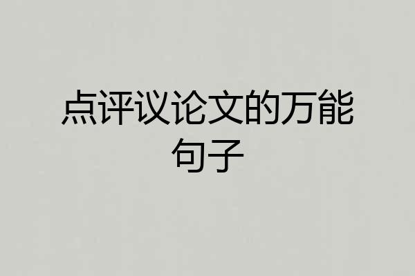 点评议论文的万能句子