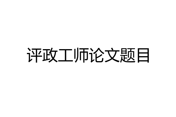 评政工师论文题目