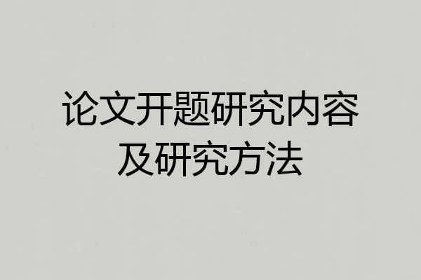 论文开题研究内容及研究方法