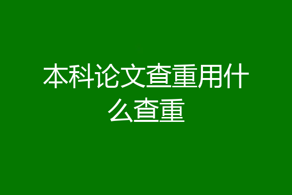本科论文查重用什么查重