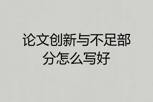 论文创新与不足部分怎么写好
