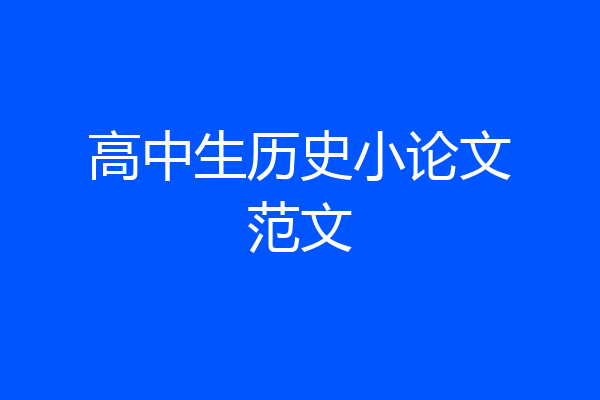 高中生历史小论文范文
