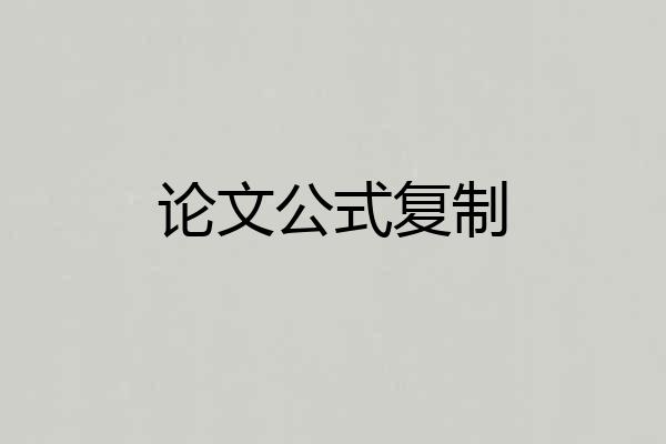 论文公式复制
