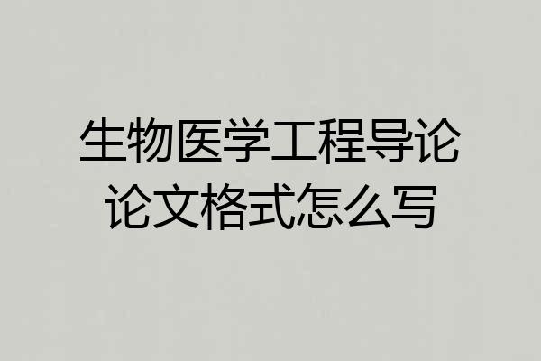 生物医学工程导论论文格式怎么写