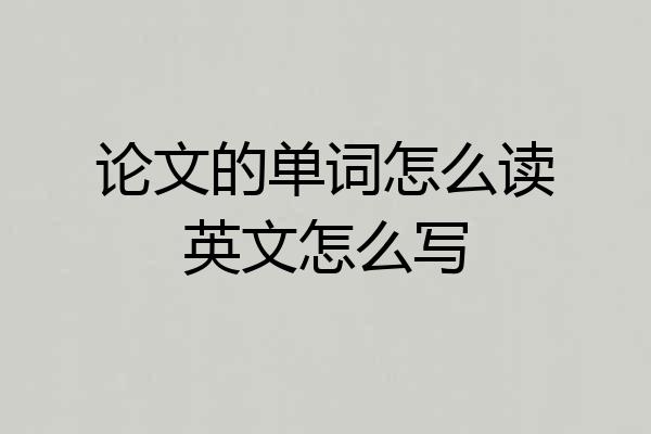 论文的单词怎么读英文怎么写