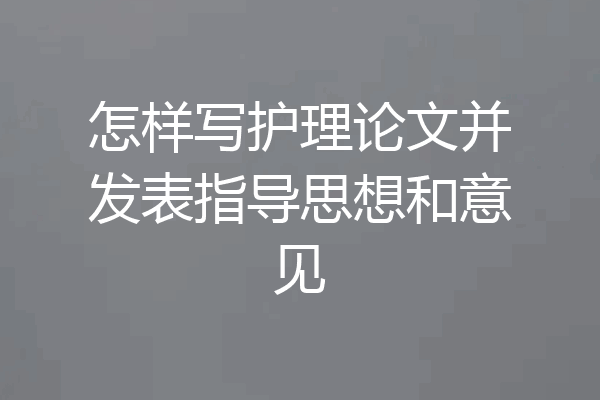 怎样写护理论文并发表指导思想和意见