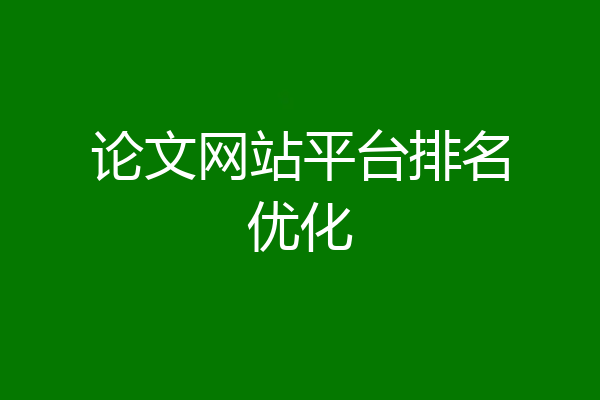 论文网站平台排名优化