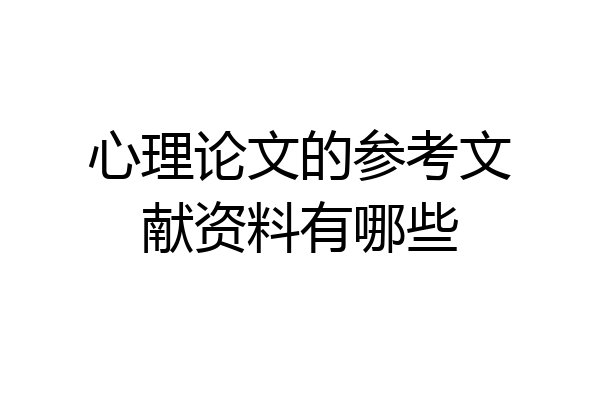 心理论文的参考文献资料有哪些