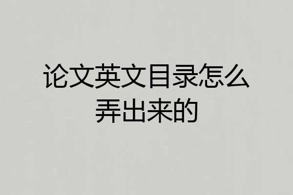 论文英文目录怎么弄出来的