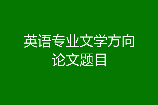 英语专业文学方向论文题目