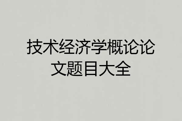 技术经济学概论论文题目大全