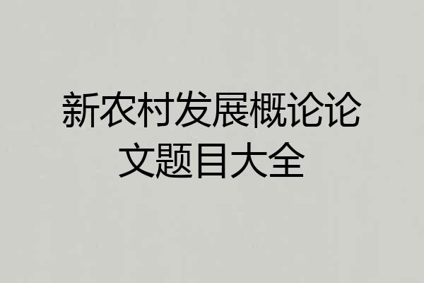 新农村发展概论论文题目大全