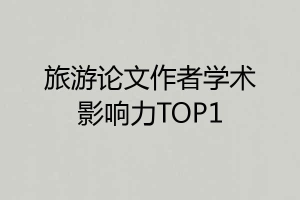 旅游论文作者学术影响力TOP1