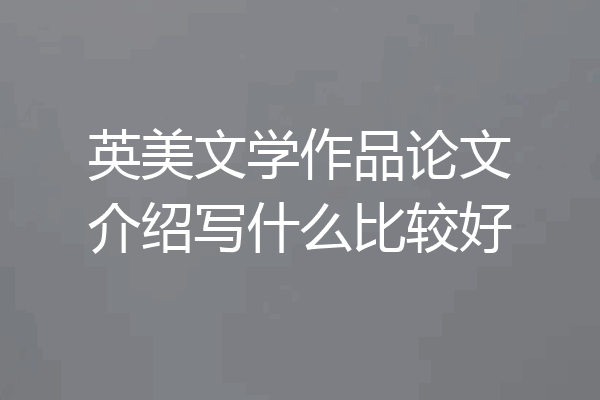 英美文学作品论文介绍写什么比较好