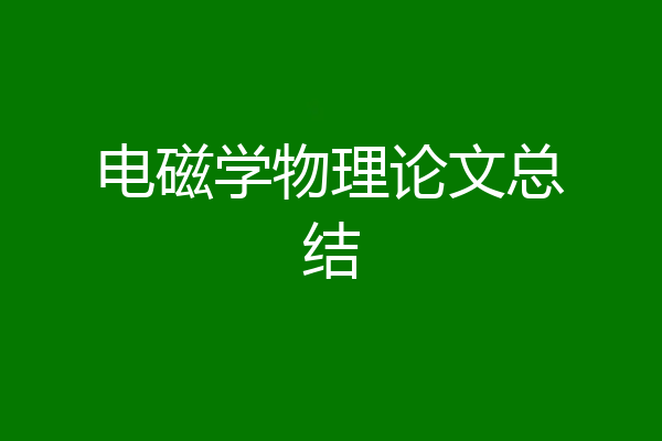 电磁学物理论文总结