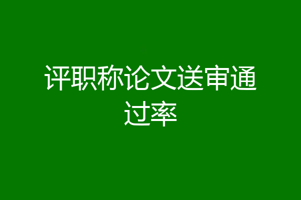 评职称论文送审通过率
