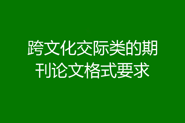 跨文化交际类的期刊论文格式要求