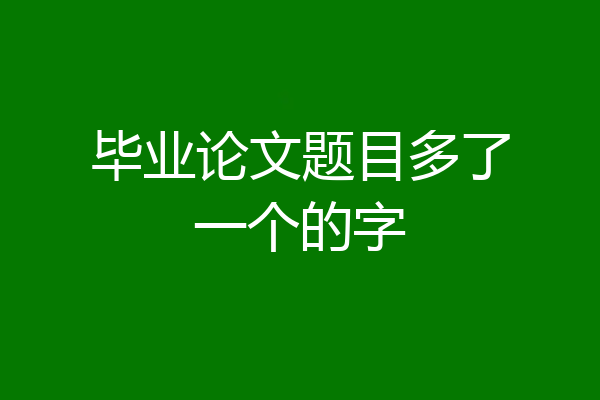 毕业论文题目多了一个的字