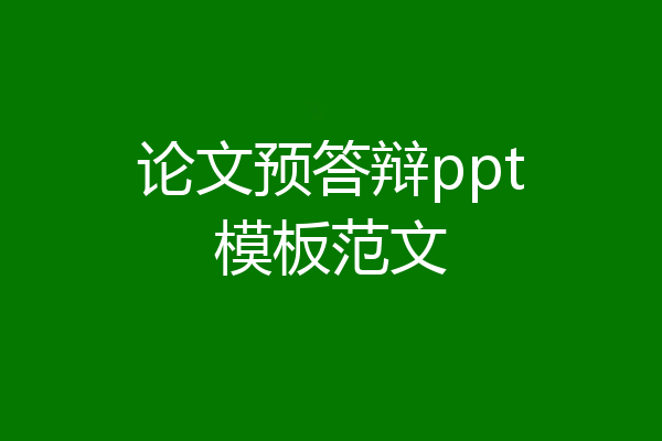 论文预答辩ppt模板范文