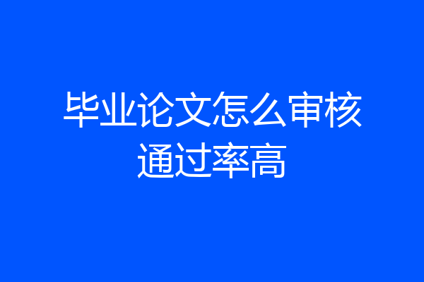 毕业论文怎么审核通过率高