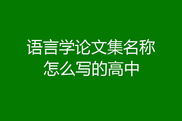 语言学论文集名称怎么写的高中