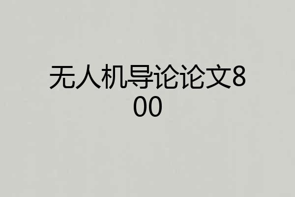 无人机导论论文800