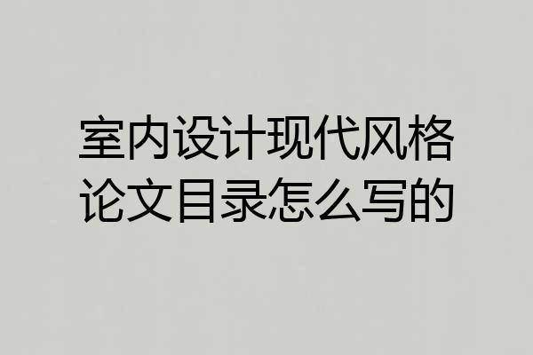 室内设计现代风格论文目录怎么写的