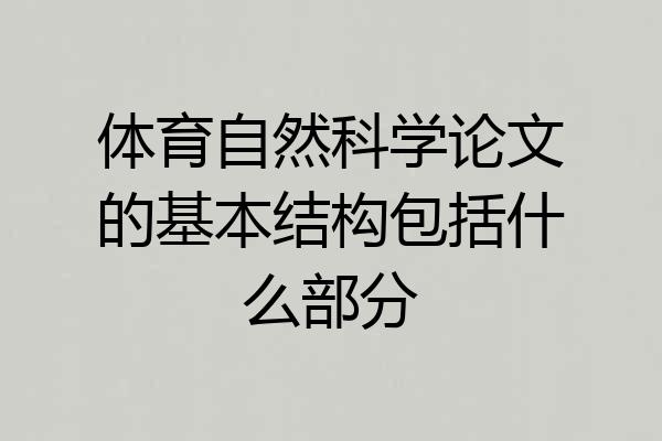 体育自然科学论文的基本结构包括什么部分