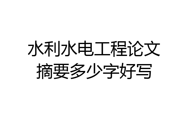 水利水电工程论文摘要多少字好写